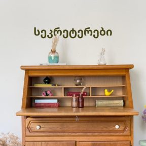 სეკრეტერები და საწერი მაგიდები