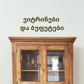 ვიტრინები და ბუფეტები