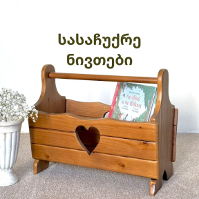 დეკორატიული ნივთები